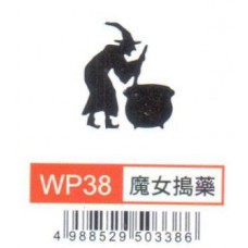 大型打孔器 WP38 魔女搗藥